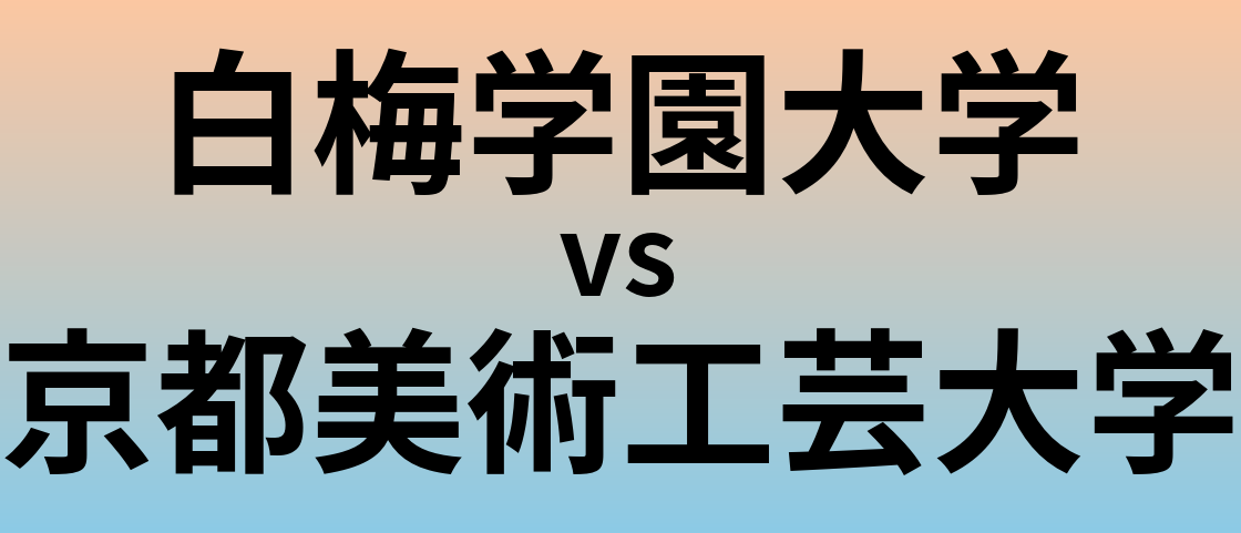 白梅学園大学と京都美術工芸大学 のどちらが良い大学?
