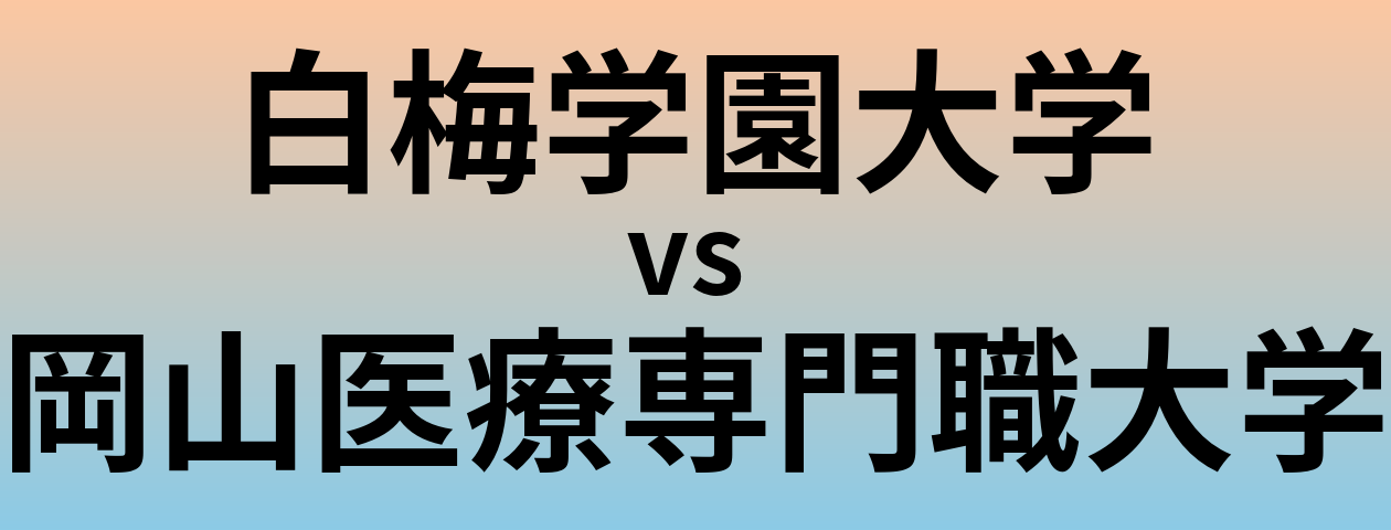 白梅学園大学と岡山医療専門職大学 のどちらが良い大学?