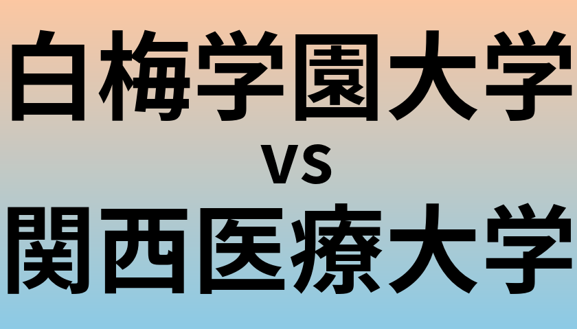 白梅学園大学と関西医療大学 のどちらが良い大学?