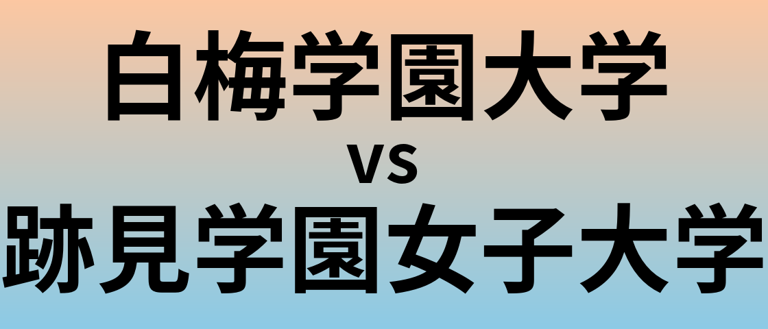 白梅学園大学と跡見学園女子大学 のどちらが良い大学?
