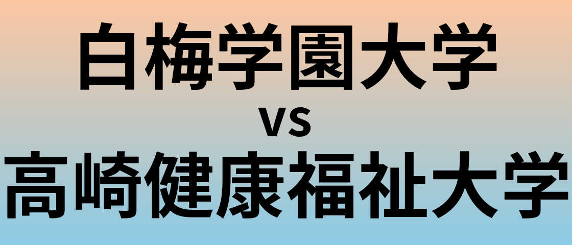 白梅学園大学と高崎健康福祉大学 のどちらが良い大学?