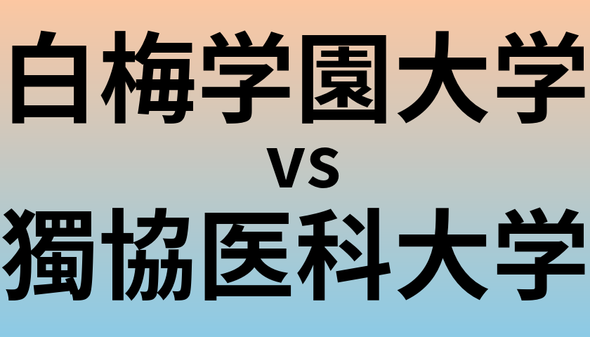 白梅学園大学と獨協医科大学 のどちらが良い大学?