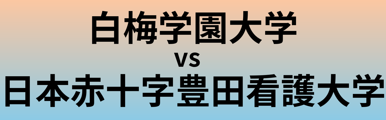 白梅学園大学と日本赤十字豊田看護大学 のどちらが良い大学?