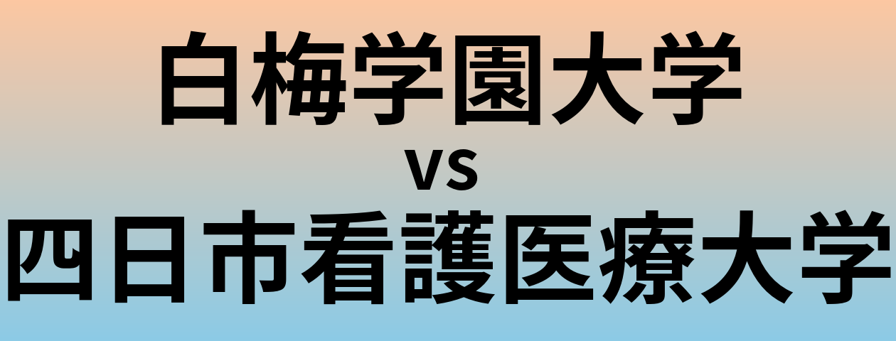 白梅学園大学と四日市看護医療大学 のどちらが良い大学?