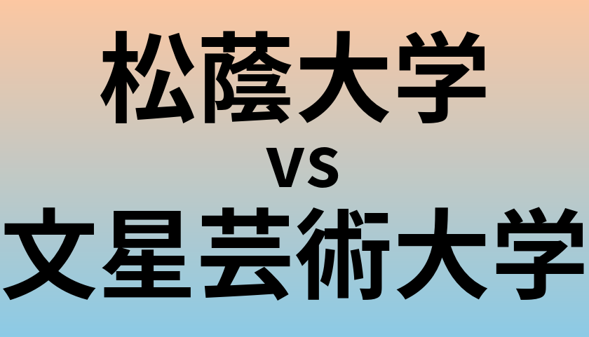 松蔭大学と文星芸術大学 のどちらが良い大学?