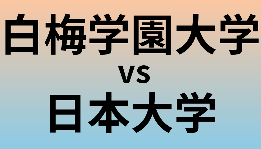白梅学園大学と日本大学 のどちらが良い大学?