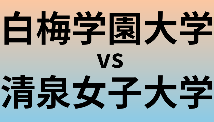 白梅学園大学と清泉女子大学 のどちらが良い大学?