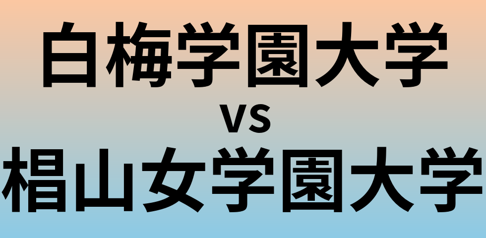 白梅学園大学と椙山女学園大学 のどちらが良い大学?