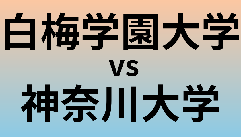 白梅学園大学と神奈川大学 のどちらが良い大学?