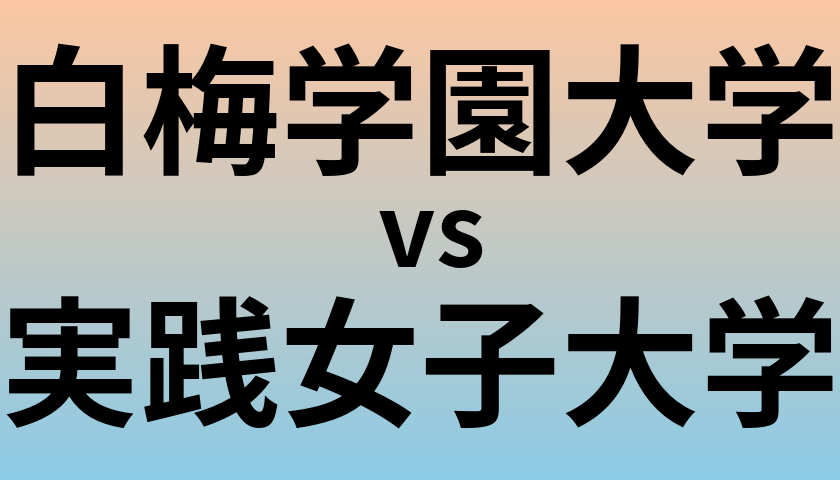 白梅学園大学と実践女子大学 のどちらが良い大学?