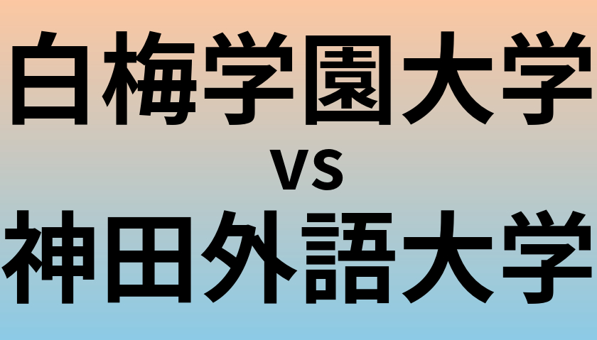 白梅学園大学と神田外語大学 のどちらが良い大学?