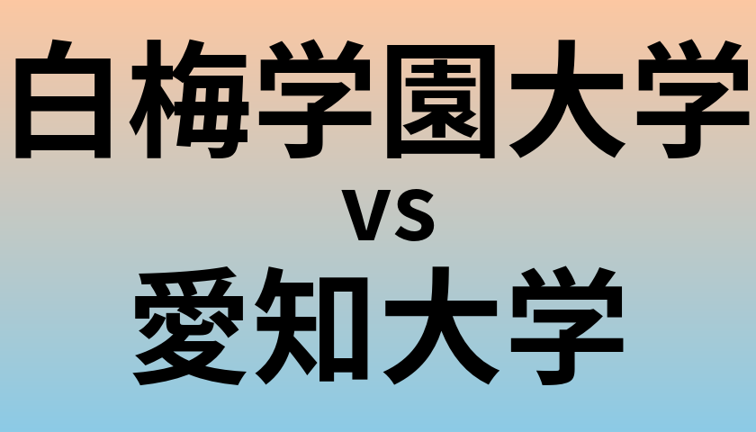 白梅学園大学と愛知大学 のどちらが良い大学?