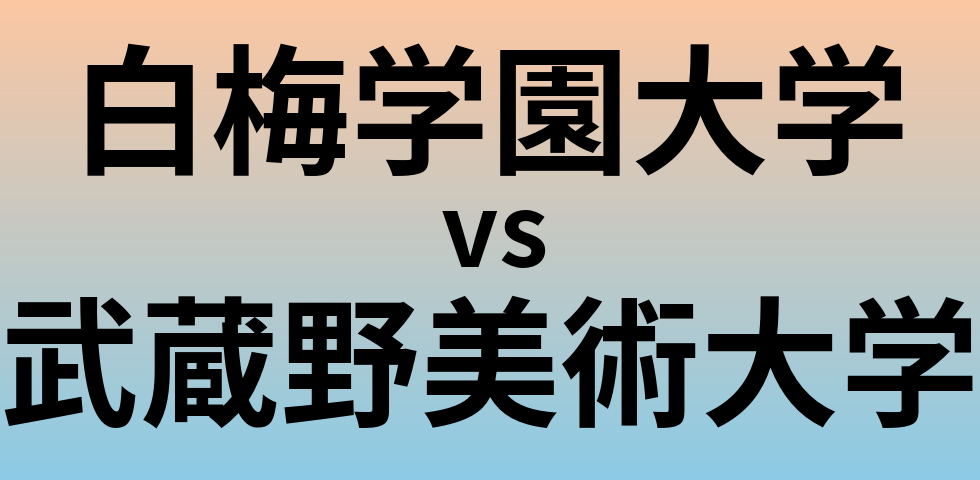 白梅学園大学と武蔵野美術大学 のどちらが良い大学?