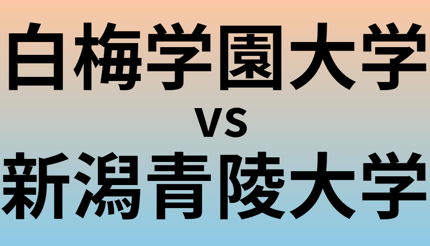 白梅学園大学と新潟青陵大学 のどちらが良い大学?