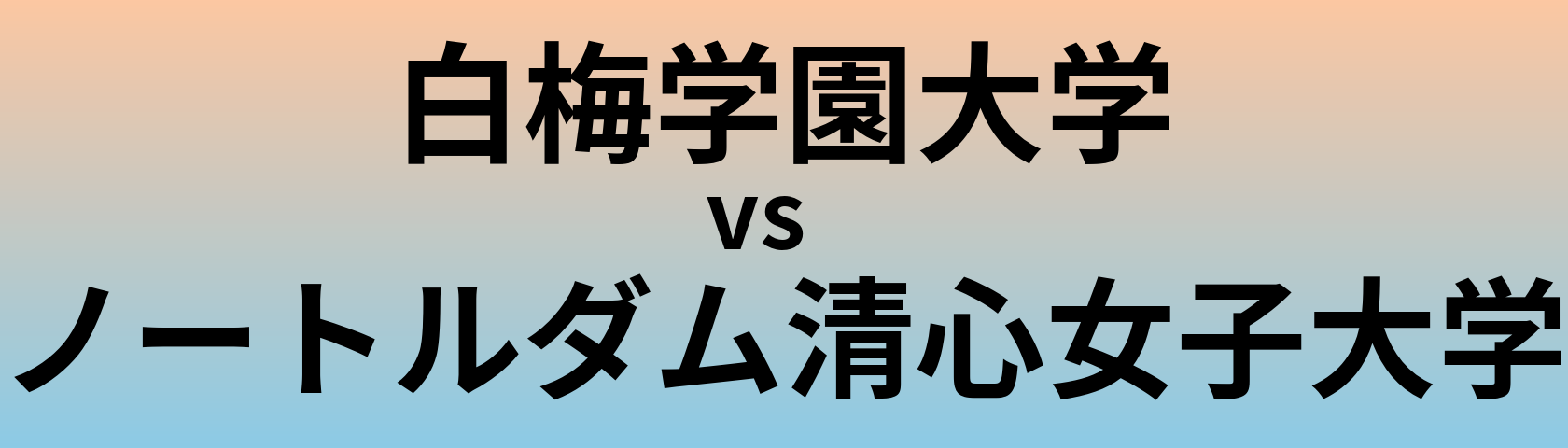 白梅学園大学とノートルダム清心女子大学 のどちらが良い大学?