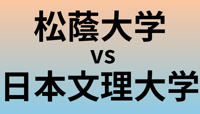 松蔭大学と日本文理大学 のどちらが良い大学?