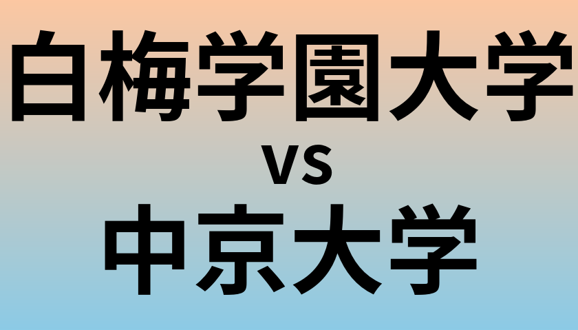 白梅学園大学と中京大学 のどちらが良い大学?