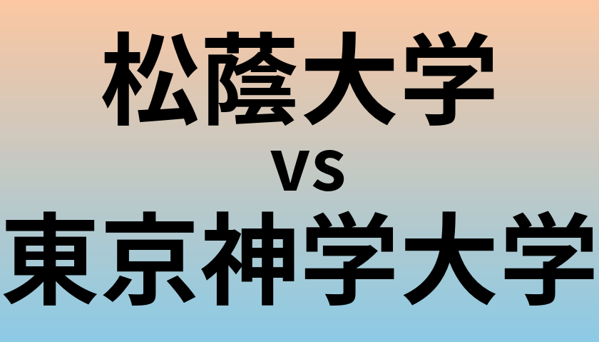 松蔭大学と東京神学大学 のどちらが良い大学?