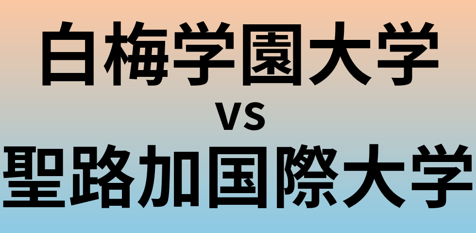 白梅学園大学と聖路加国際大学 のどちらが良い大学?