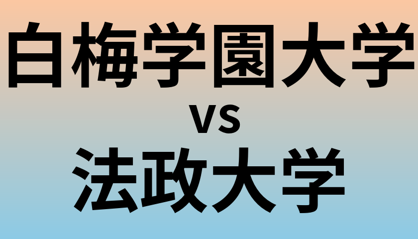 白梅学園大学と法政大学 のどちらが良い大学?