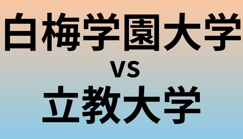 白梅学園大学と立教大学 のどちらが良い大学?