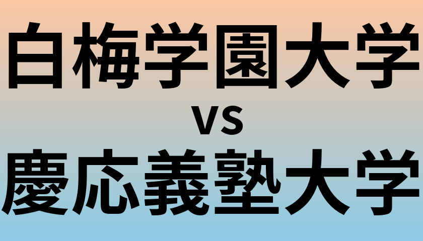 白梅学園大学と慶応義塾大学 のどちらが良い大学?