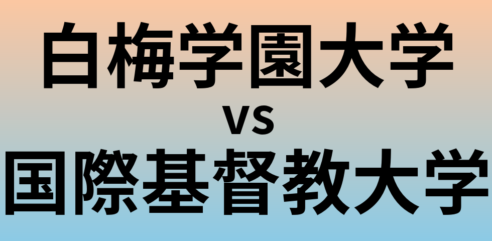 白梅学園大学と国際基督教大学 のどちらが良い大学?