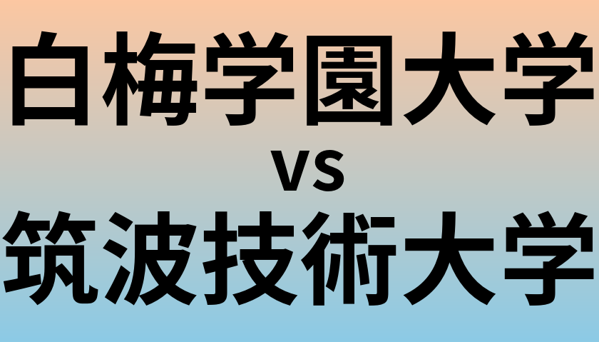 白梅学園大学と筑波技術大学 のどちらが良い大学?