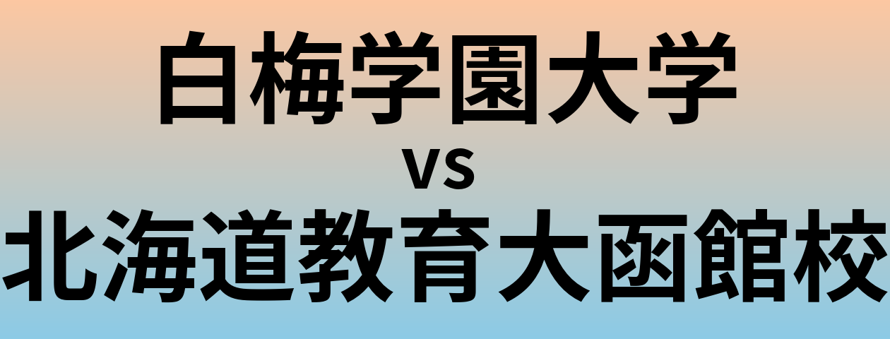 白梅学園大学と北海道教育大函館校 のどちらが良い大学?