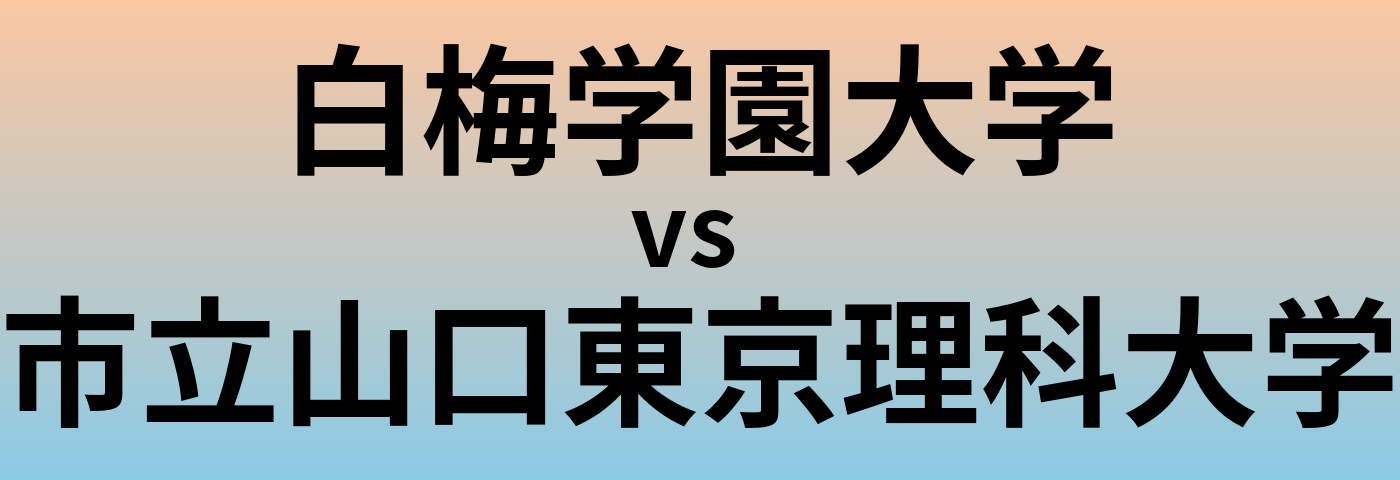 白梅学園大学と市立山口東京理科大学 のどちらが良い大学?