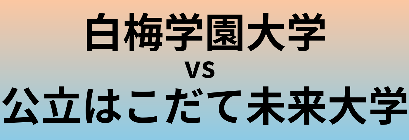白梅学園大学と公立はこだて未来大学 のどちらが良い大学?