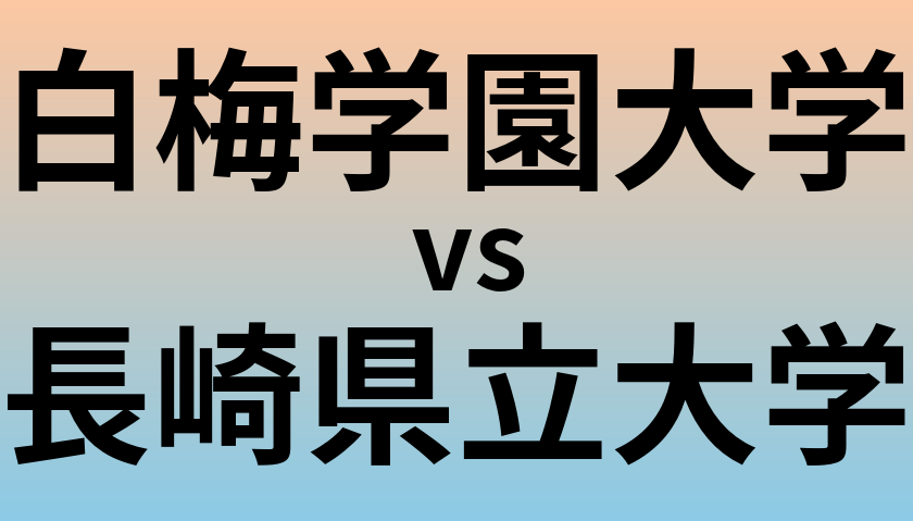 白梅学園大学と長崎県立大学 のどちらが良い大学?