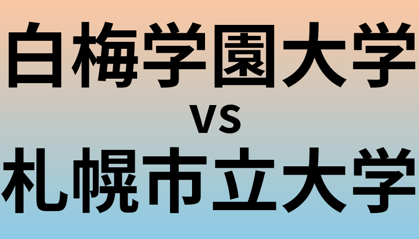 白梅学園大学と札幌市立大学 のどちらが良い大学?