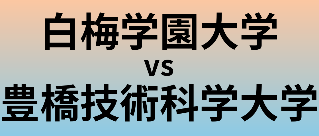 白梅学園大学と豊橋技術科学大学 のどちらが良い大学?