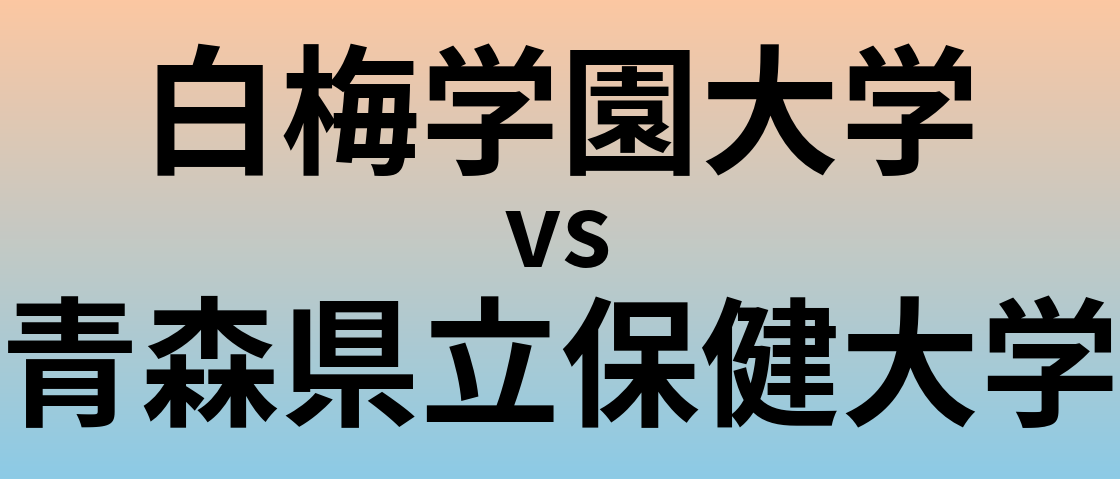 白梅学園大学と青森県立保健大学 のどちらが良い大学?