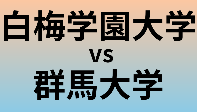 白梅学園大学と群馬大学 のどちらが良い大学?
