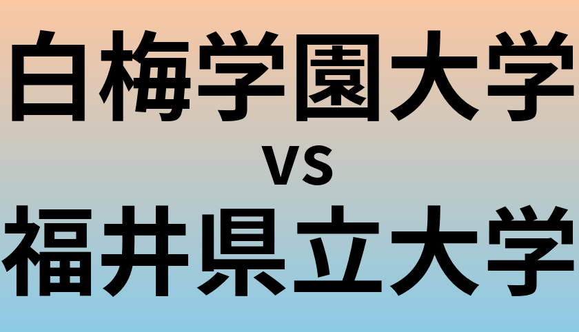 白梅学園大学と福井県立大学 のどちらが良い大学?