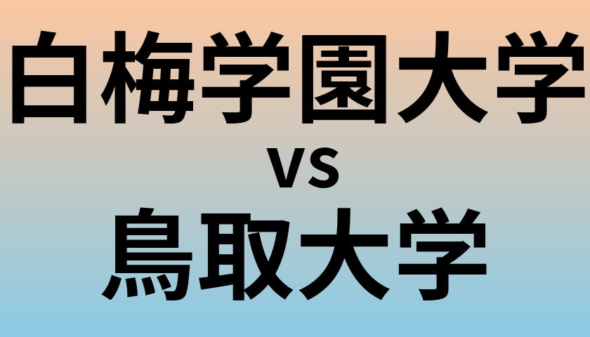 白梅学園大学と鳥取大学 のどちらが良い大学?
