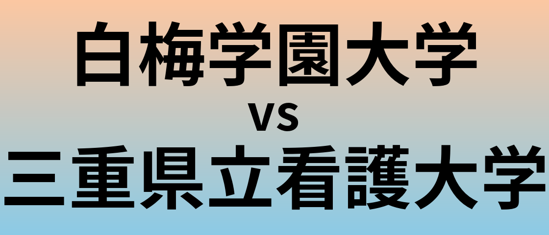 白梅学園大学と三重県立看護大学 のどちらが良い大学?