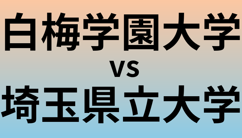 白梅学園大学と埼玉県立大学 のどちらが良い大学?