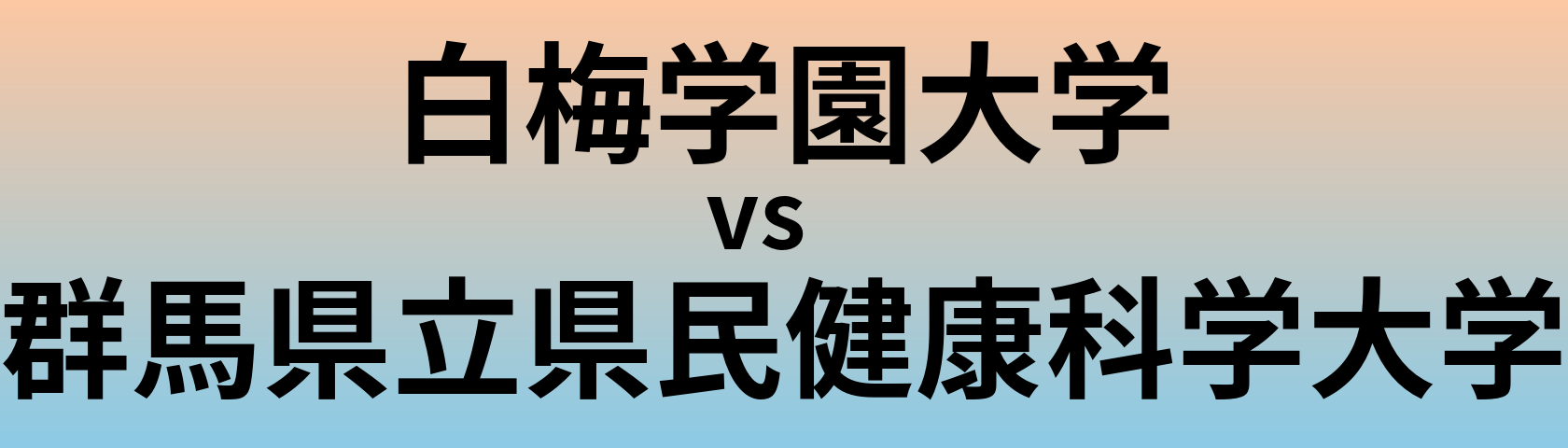 白梅学園大学と群馬県立県民健康科学大学 のどちらが良い大学?