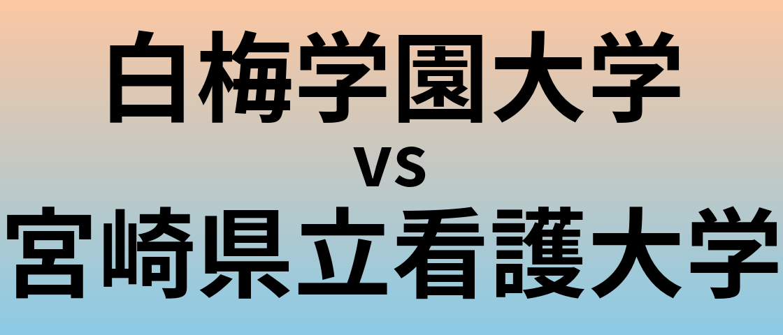 白梅学園大学と宮崎県立看護大学 のどちらが良い大学?
