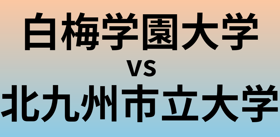 白梅学園大学と北九州市立大学 のどちらが良い大学?