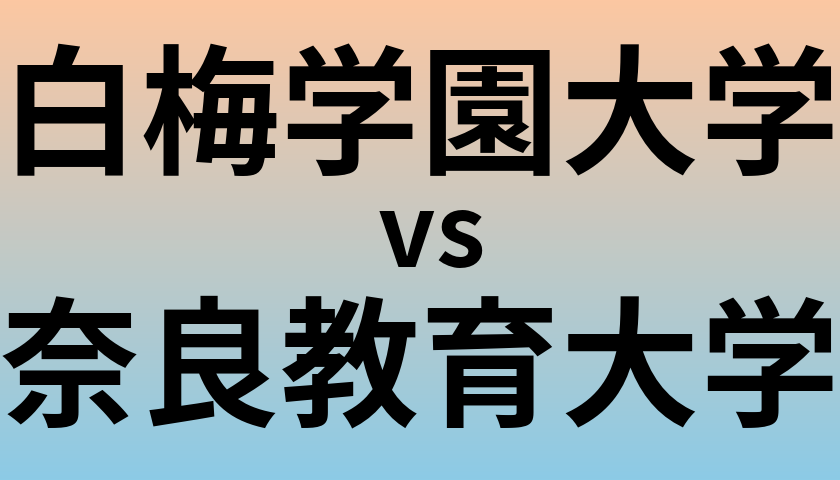 白梅学園大学と奈良教育大学 のどちらが良い大学?