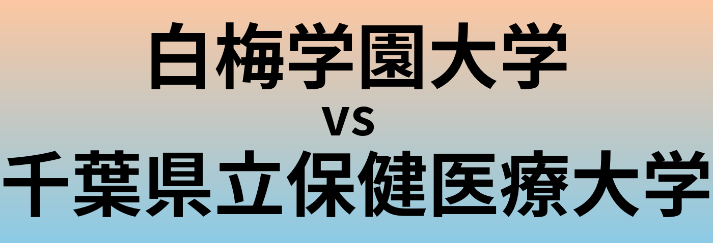 白梅学園大学と千葉県立保健医療大学 のどちらが良い大学?