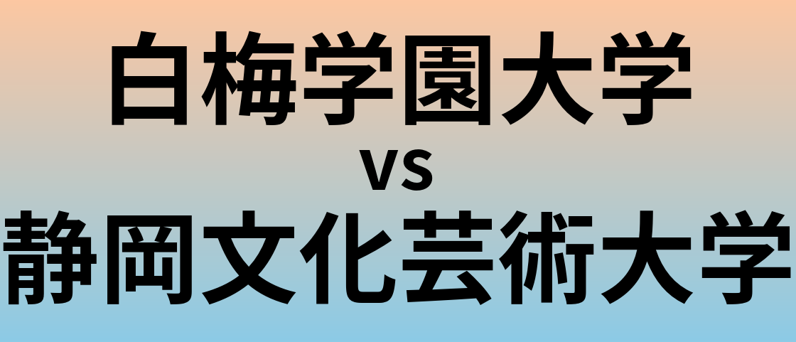 白梅学園大学と静岡文化芸術大学 のどちらが良い大学?