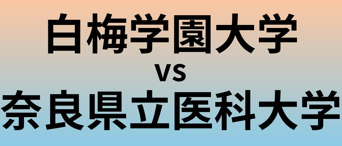 白梅学園大学と奈良県立医科大学 のどちらが良い大学?