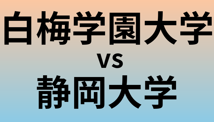 白梅学園大学と静岡大学 のどちらが良い大学?