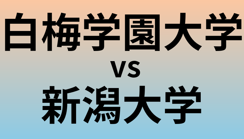 白梅学園大学と新潟大学 のどちらが良い大学?