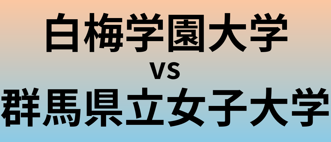 白梅学園大学と群馬県立女子大学 のどちらが良い大学?